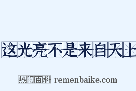 这光亮不是来自天上是什么意思的图片